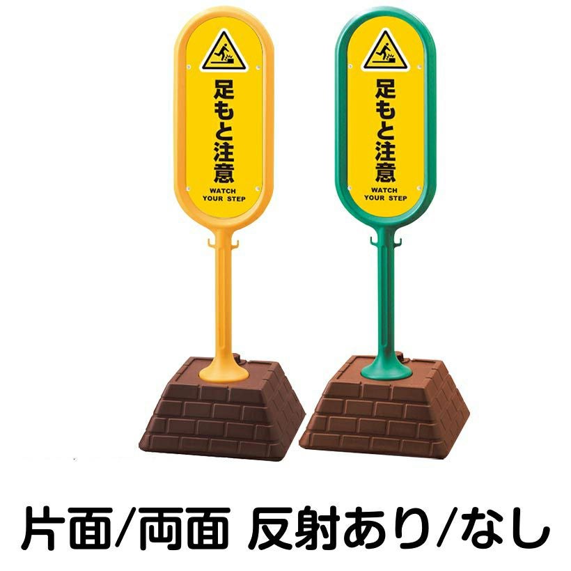 樹脂スタンド看板 サインポスト「 足もと注意 WATCH YOUR STEP ／ 黄色 」 本体カラー （イエロー・グリーン）　反射加工も出来ます！