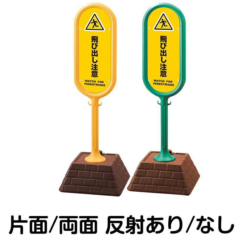 樹脂スタンド看板 サインポスト「 飛び出し注意 WATCH FOR PEDESTRIANS ／ 黄色 」 本体カラー （イエロー・グリーン）　反射加工も出来ます！