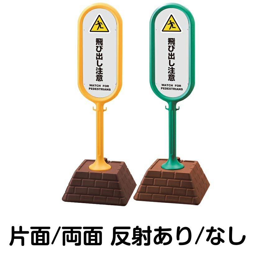 樹脂スタンド看板 サインポスト「 飛び出し注意 WATCH FOR PEDESTRIANS ／ 灰色 」 本体カラー （イエロー・グリーン）　反射加工も出来ます！