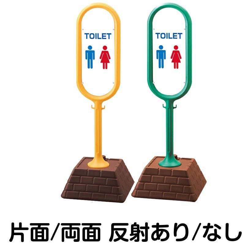 樹脂スタンド看板 サインポスト「 TOILET 」 本体カラー （イエロー・グリーン）　反射加工も出来ます！