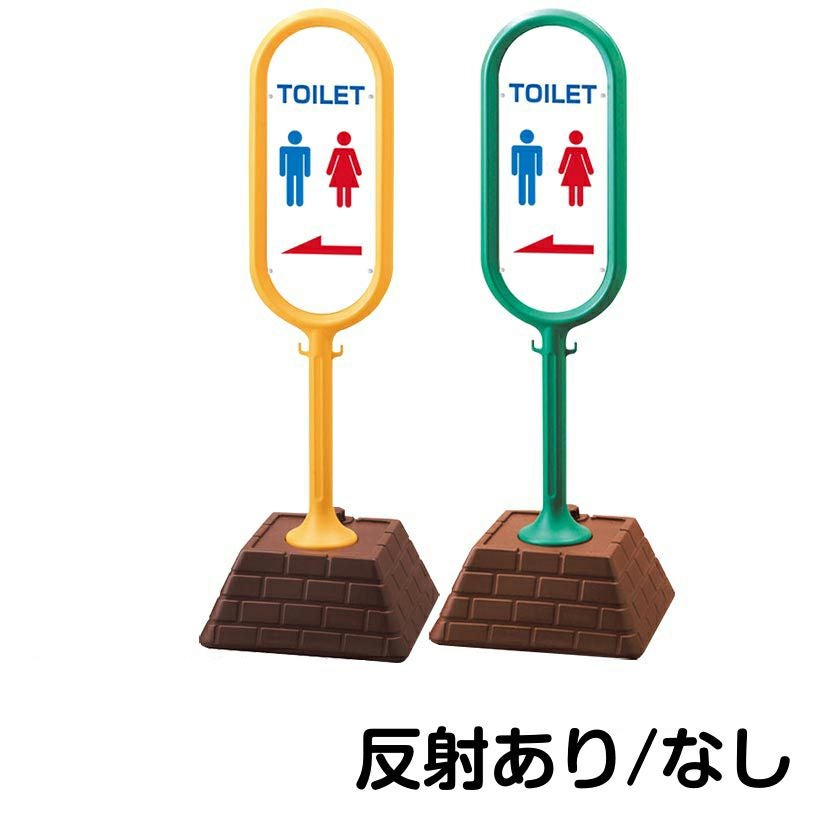 樹脂スタンド看板 サインポスト「 TOILET ／ 左矢印 」 片面のみ 本体カラー （イエロー・グリーン）　反射加工も出来ます！