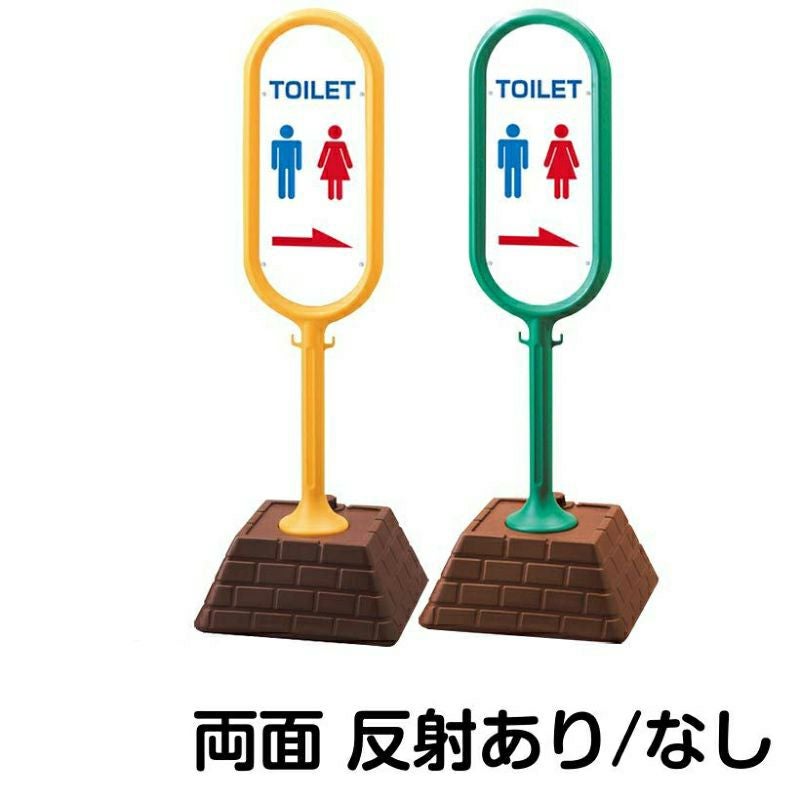 樹脂スタンド看板 サインポスト「 TOILET ／ 左右兼用（表裏同方向矢印） 」 両面のみ 本体カラー （イエロー・グリーン）　反射加工も出来ます！