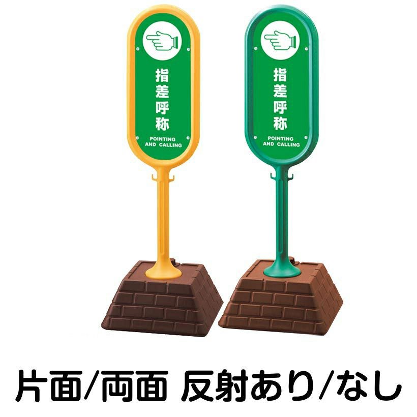 樹脂スタンド看板 サインポスト「 指差呼称 POINTING AND CALLING 」 本体カラー （イエロー・グリーン）　反射加工も出来ます！