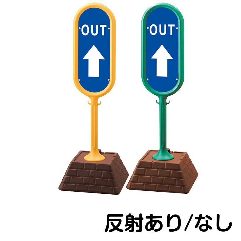 樹脂スタンド看板 サインポスト「 OUT 上矢印 」 片面のみ 本体カラー （イエロー・グリーン）　反射加工も出来ます！