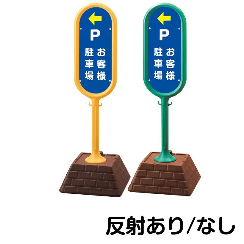 樹脂スタンド看板 サインポスト「 P お客様駐車場 ／ 左矢印 」 片面のみ 本体カラー （イエロー・グリーン）　反射加工も出来ます！