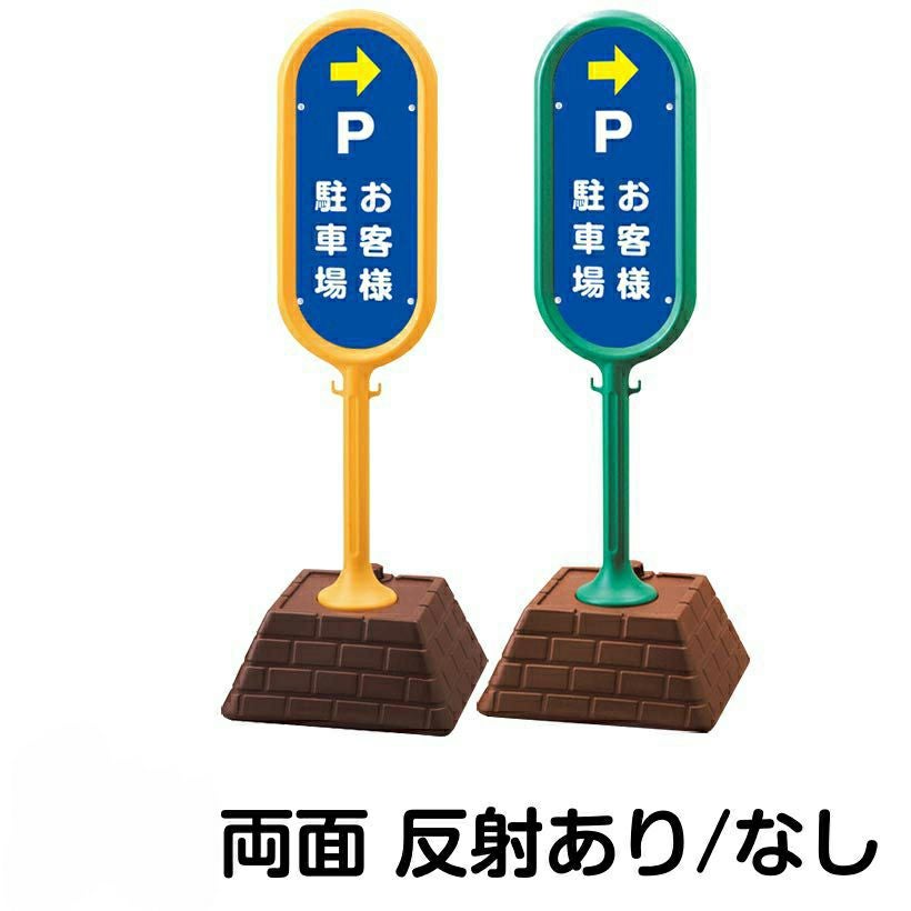 樹脂スタンド看板 サインポスト「 P お客様駐車場 ／ 左右兼用（表裏同方向矢印） 」 両面のみ 本体カラー （イエロー・グリーン）　反射加工も出来ます！