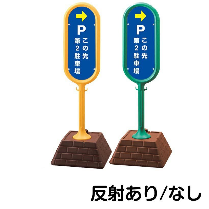 樹脂スタンド看板 サインポスト「 P この先第2駐車場 ／ 右矢印 」 片面のみ 本体カラー （イエロー・グリーン）　反射加工も出来ます！