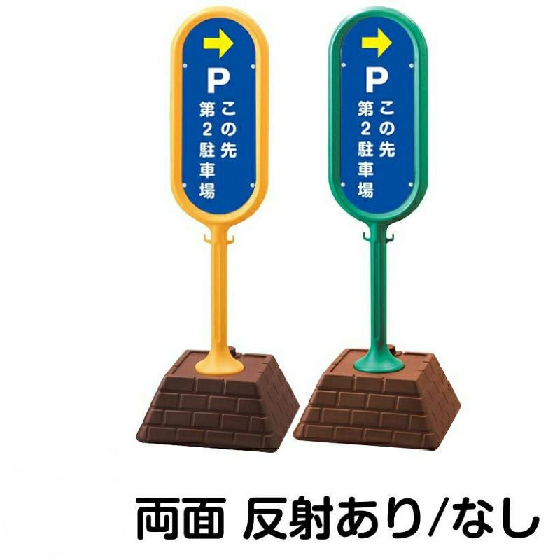 樹脂スタンド看板 サインポスト「 P この先第2駐車場 ／ 左右兼用（表裏同方向矢印） 」 両面のみ 本体カラー （イエロー・グリーン）　反射加工も出来ます！