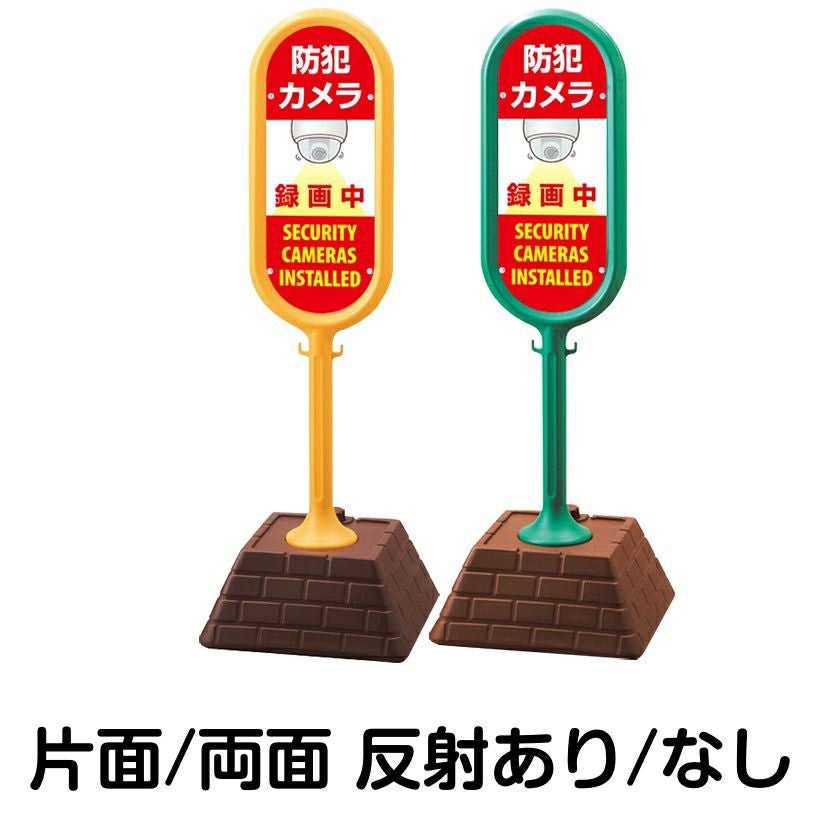 樹脂スタンド看板 サインポスト「 防犯カメラ 録画中 SECURITY CAMERAS INSTALLED 」 本体カラー （イエロー・グリーン）　反射加工も出来ます！