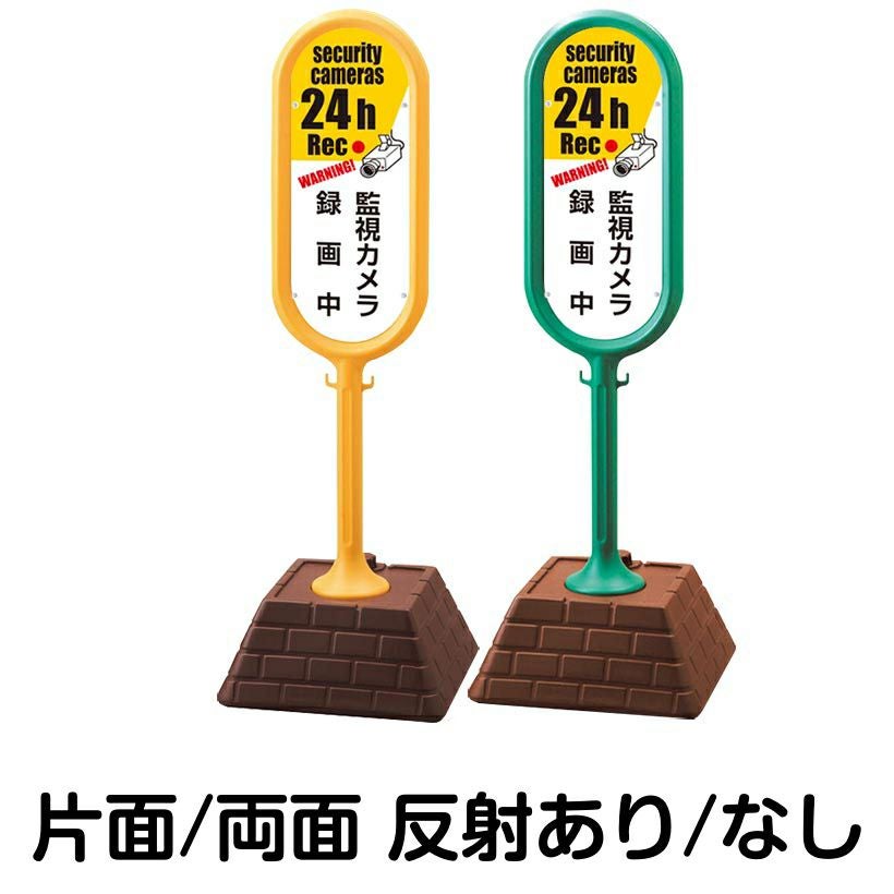 樹脂スタンド看板 サインポスト「 監視カメラ 録画中 WARNING! security cameras 24h Rec 」 本体カラー （イエロー・グリーン）　反射加工も出来ます！