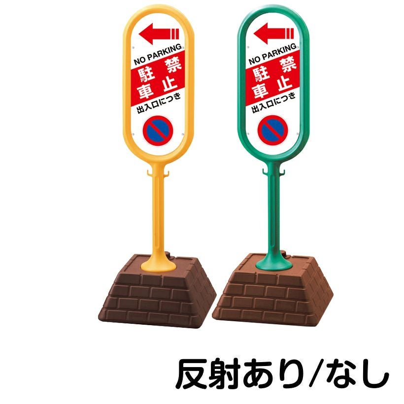 樹脂スタンド看板 サインポスト「 出入口につき駐車禁止 NO PARKING ／ 左矢印 」 片面のみ 本体カラー （イエロー・グリーン）　反射加工も出来ます！