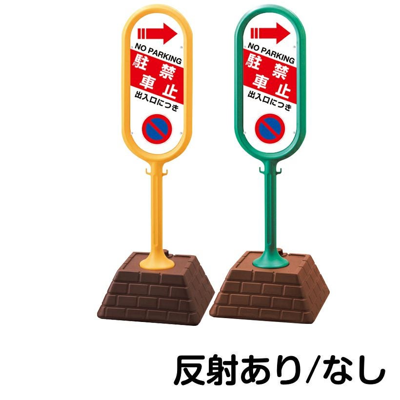 樹脂スタンド看板 サインポスト「 出入口につき駐車禁止 NO PARKING ／ 左矢印 」 片面のみ 本体カラー （イエロー・グリーン）　反射加工も出来ます！