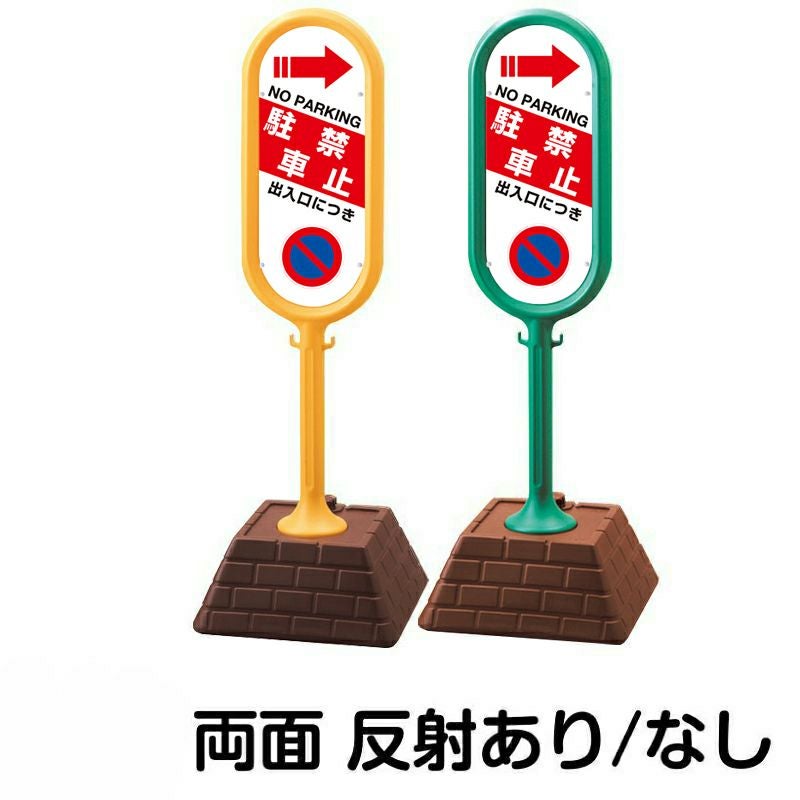 樹脂スタンド看板 サインポスト「 出入口につき駐車禁止 NO PARKING ／ 左右兼用（表裏同方向矢印） 」 両面のみ 本体カラー （イエロー・グリーン）　反射加工も出来ます！