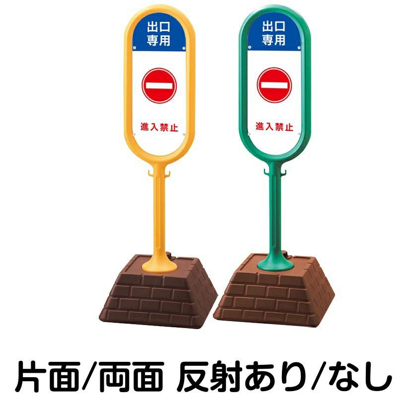 樹脂スタンド看板 サインポスト「 出口専用 進入禁止 」 本体カラー （イエロー・グリーン）　反射加工も出来ます！