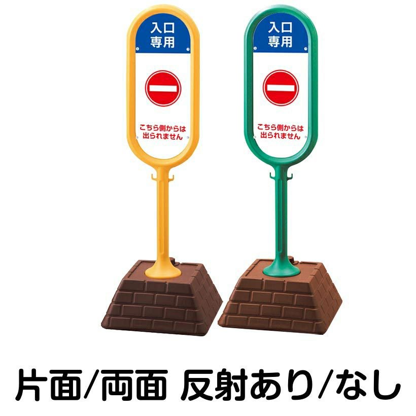 樹脂スタンド看板 サインポスト「 入口専用 こちら側からは出られませ