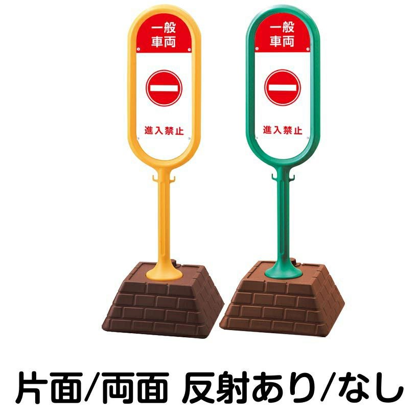樹脂スタンド看板 サインポスト「 一般車両 進入禁止 」 本体カラー （イエロー・グリーン）　反射加工も出来ます！