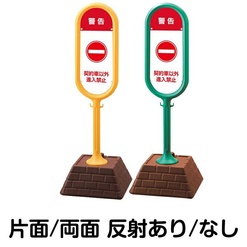 樹脂スタンド看板 サインポスト「 警告 契約車以外 進入禁止 」 本体カラー （イエロー・グリーン）　反射加工も出来ます！