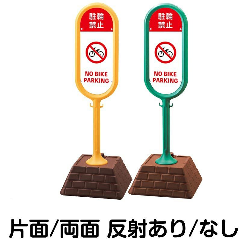 樹脂スタンド看板 サインポスト「 駐輪禁止 NO BIKE PARKING 」 本体カラー （イエロー・グリーン）　反射加工も出来ます！