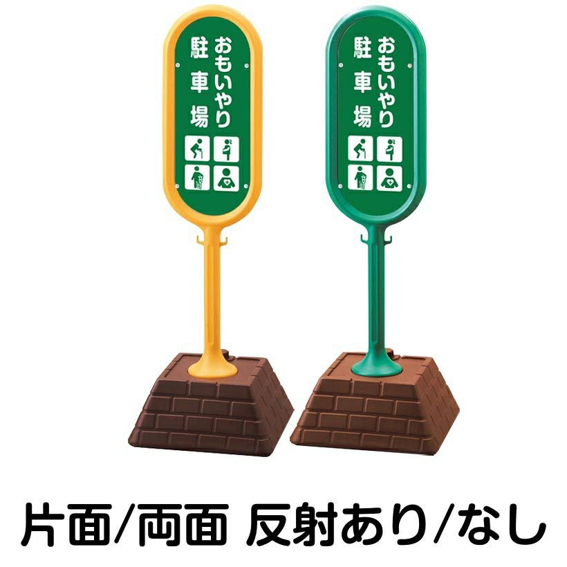 樹脂スタンド看板 サインポスト「 おもいやり駐車場 高齢者・妊娠中の方・怪我・内部疾患 」 本体カラー （イエロー・グリーン）　反射加工も出来ます！