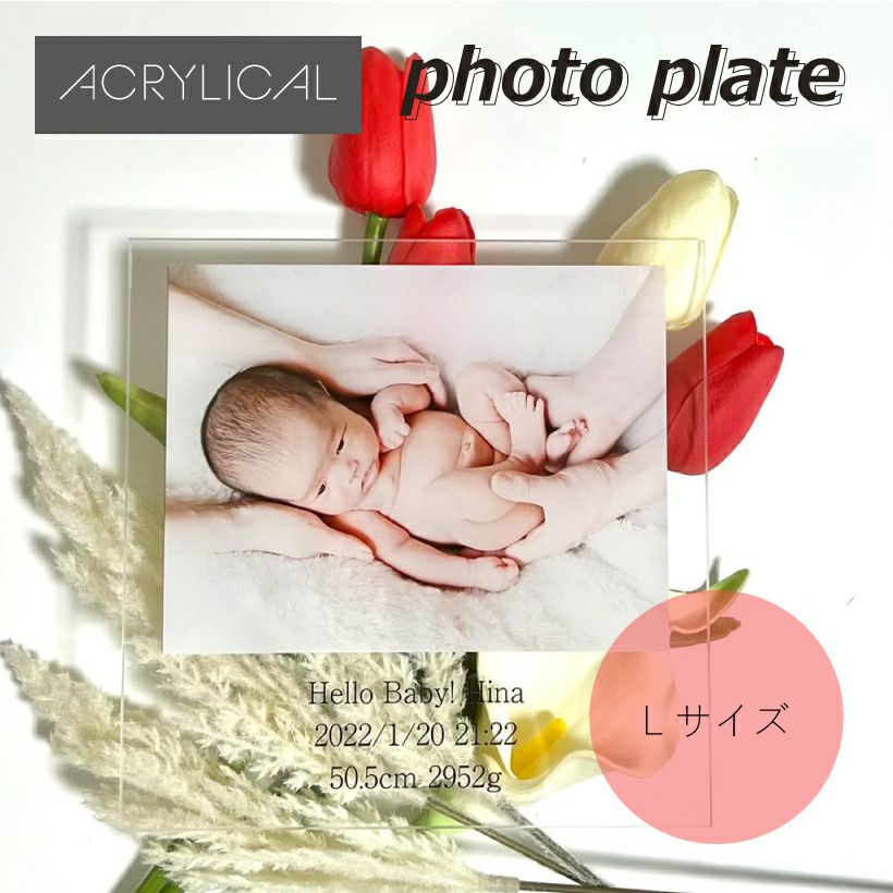 [アクリリカル] フォトプレート Lサイズ 15cm×15cm 3mm厚 アクリル製 フォトフレーム 正方形 文字入り
