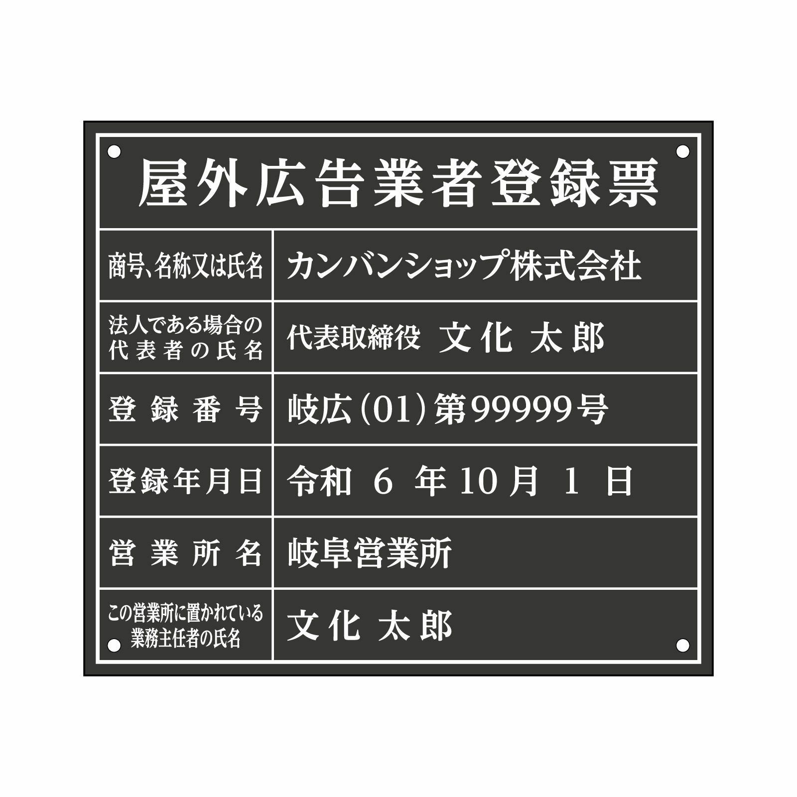 屋外広告業者登録票（アクリル製・マットブラック）法令規定サイズ 全面UV印刷 文字加工費無料 壁面取付けおしゃれな許可票プレート