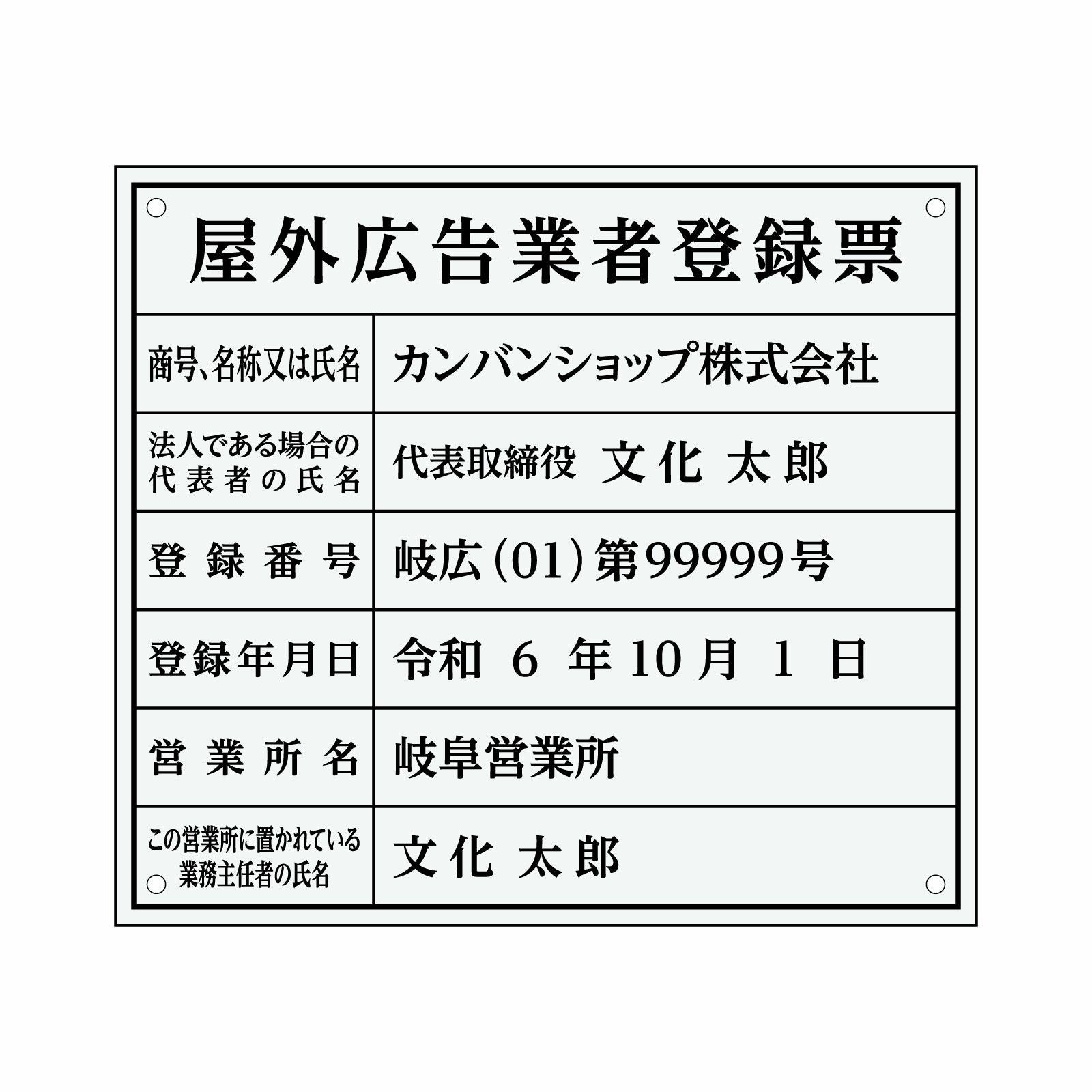 屋外広告業者登録票（アクリル製・透明マット）法令規定サイズ 全面UV印刷 文字加工費無料 壁面取付けおしゃれな許可票プレート