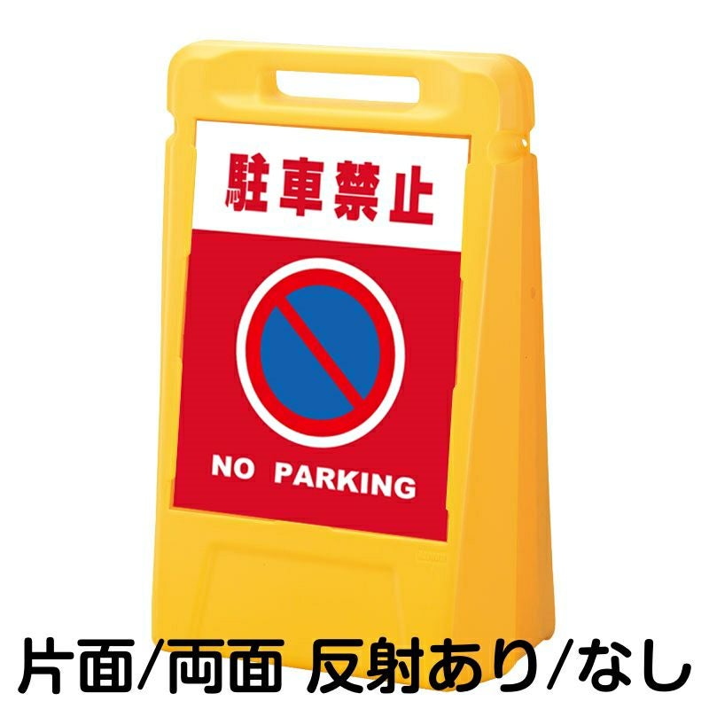 樹脂スタンド看板 サインボックス 「 駐車禁止 NO PARKING ／ 赤色 」 本体カラー：イエロー 反射加工も出来ます！