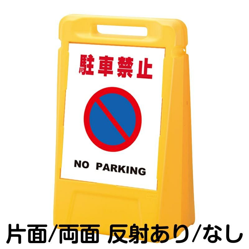樹脂スタンド看板 サインボックス 「 駐車禁止 NO PARKING ／ 白色 」 本体カラー：イエロー 反射加工も出来ます！