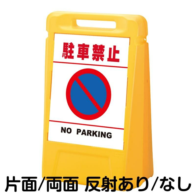 樹脂スタンド看板 サインボックス 「 駐車禁止 NO PARKING ／ 白色（区切りラインあり） 」 本体カラー：イエロー 反射加工も出来ます！
