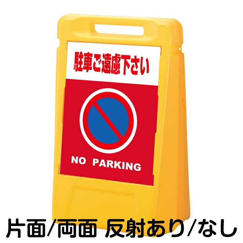 樹脂スタンド看板 サインボックス 「 駐車ご遠慮下さい NO PARKING ／ 赤色 」 本体カラー：イエロー 反射加工も出来ます！