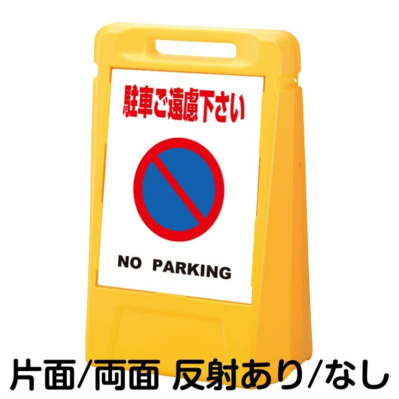 樹脂スタンド看板 サインボックス 「 駐車ご遠慮下さい NO PARKING ／ 白色 」 本体カラー：イエロー 反射加工も出来ます！