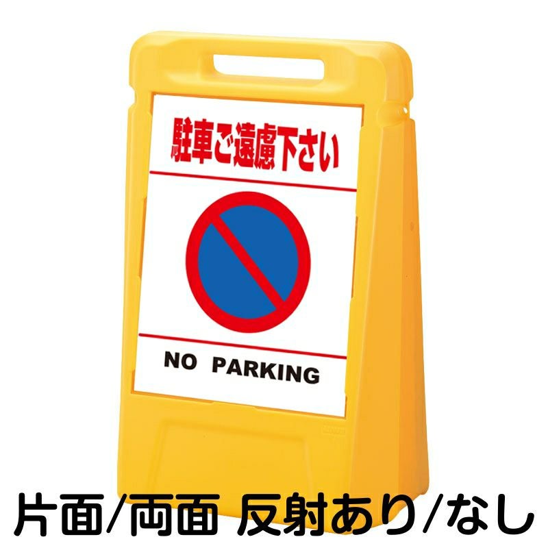 樹脂スタンド看板 サインボックス 「 駐車ご遠慮下さい NO PARKING ／ 白色（区切りラインあり） 」 本体カラー：イエロー 反射加工も出来ます！