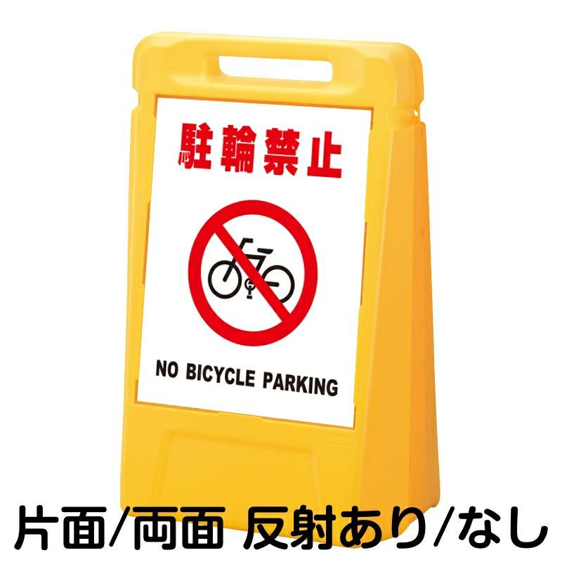 樹脂スタンド看板 サインボックス 「 駐輪禁止 NO BICYCLE PARKING ／ 白色 」 本体カラー：イエロー 反射加工も出来ます！