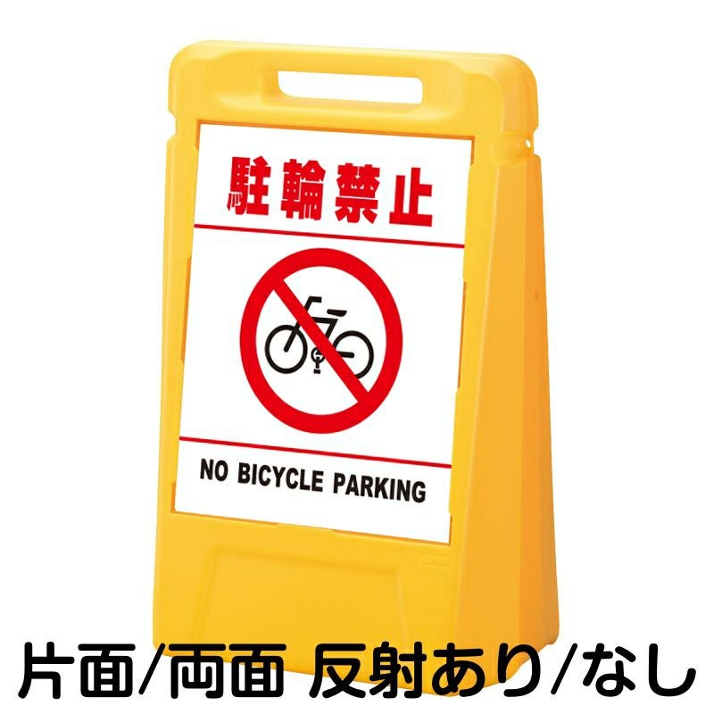 樹脂スタンド看板 サインボックス 「 駐輪禁止 NO BICYCLE PARKING ／ 白色（区切りラインあり） 」 本体カラー：イエロー 反射加工も出来ます！