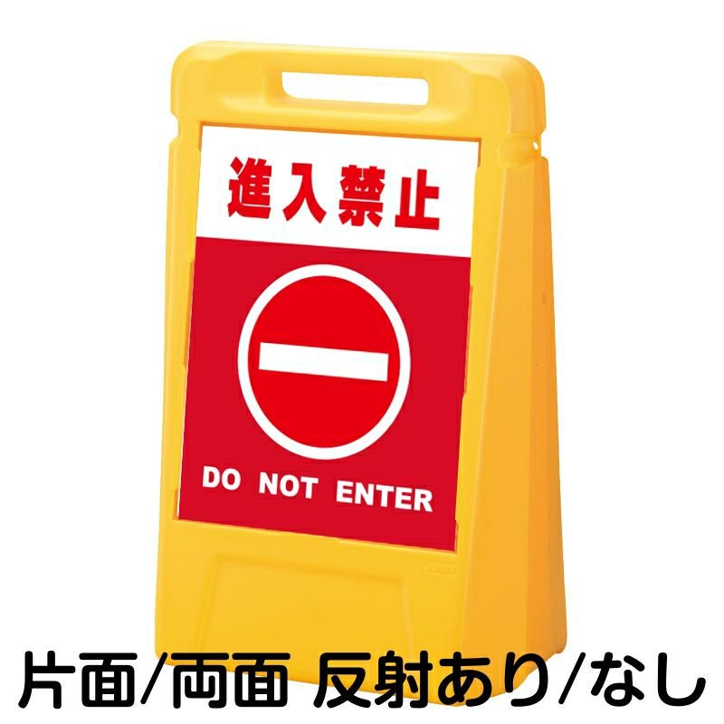 樹脂スタンド看板 サインボックス 「 進入禁止 DO NOT ENTER ／ 赤色 」 本体カラー：イエロー 反射加工も出来ます！