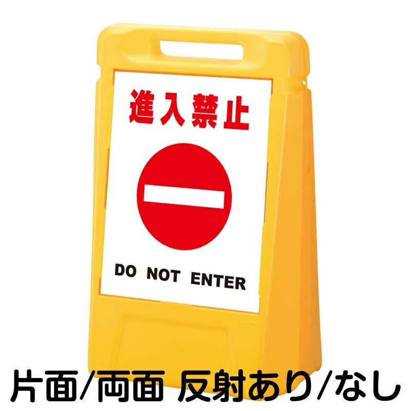 樹脂スタンド看板 サインボックス 「 進入禁止 DO NOT ENTER ／ 白色 」 本体カラー：イエロー 反射加工も出来ます！