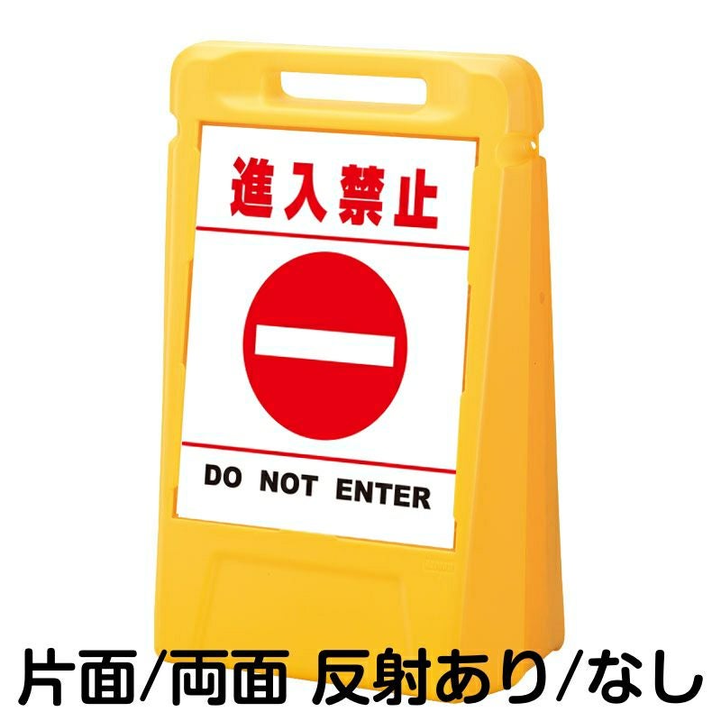樹脂スタンド看板 サインボックス 「 進入禁止 DO NOT ENTER ／ 白色（区切りラインあり） 」 本体カラー：イエロー 反射加工も出来ます！