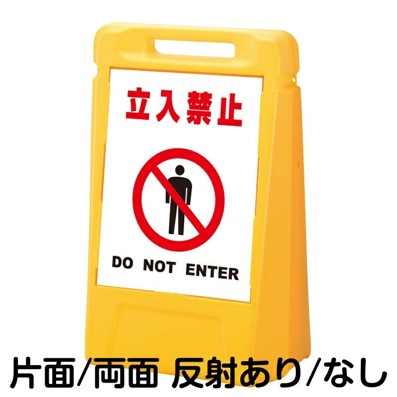 樹脂スタンド看板 サインボックス 「 立入禁止 DO NOT ENTER ／ 白色 」 本体カラー：イエロー 反射加工も出来ます！