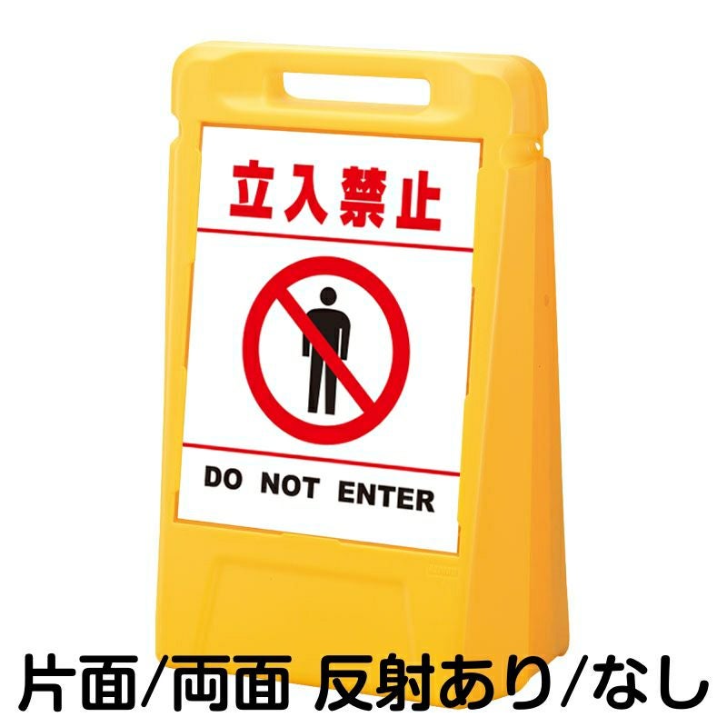 樹脂スタンド看板 サインボックス 「 立入禁止 DO NOT ENTER ／ 白色（区切りラインあり） 」 本体カラー：イエロー 反射加工も出来ます！