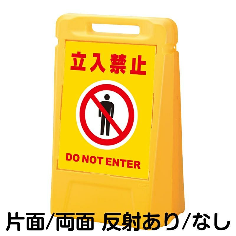 樹脂スタンド看板 サインボックス 「 立入禁止 DO NOT ENTER ／ 黄色 」 本体カラー：イエロー 反射加工も出来ます！
