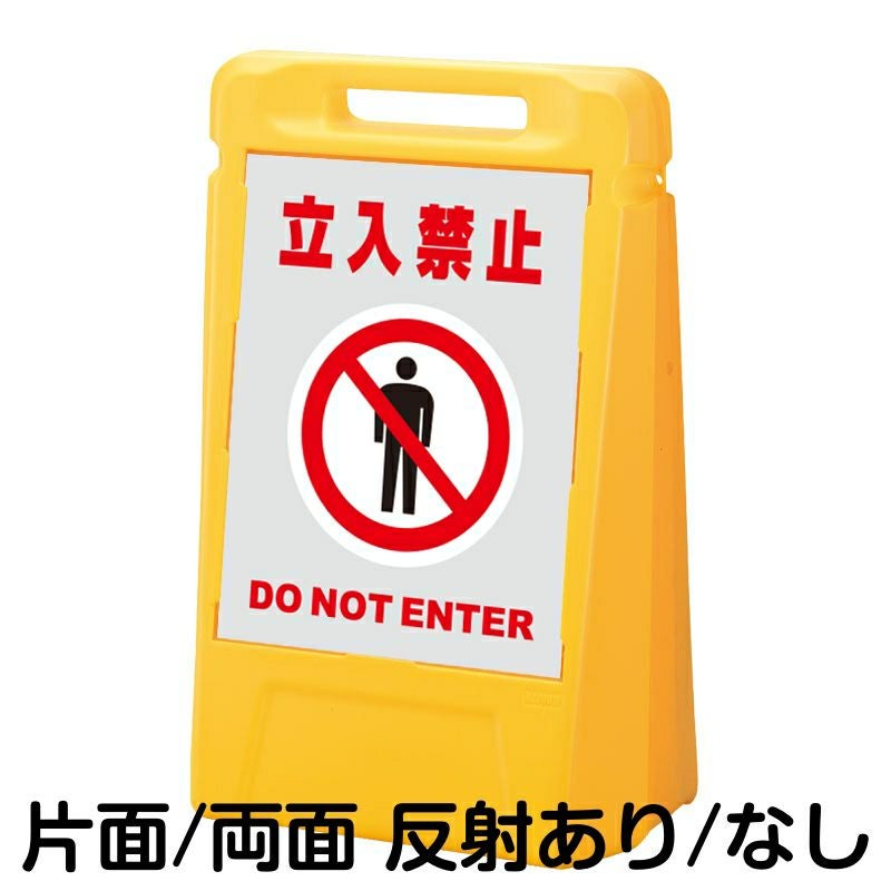樹脂スタンド看板 サインボックス 「 立入禁止 DO NOT ENTER ／ 灰色 」 本体カラー：イエロー 反射加工も出来ます！