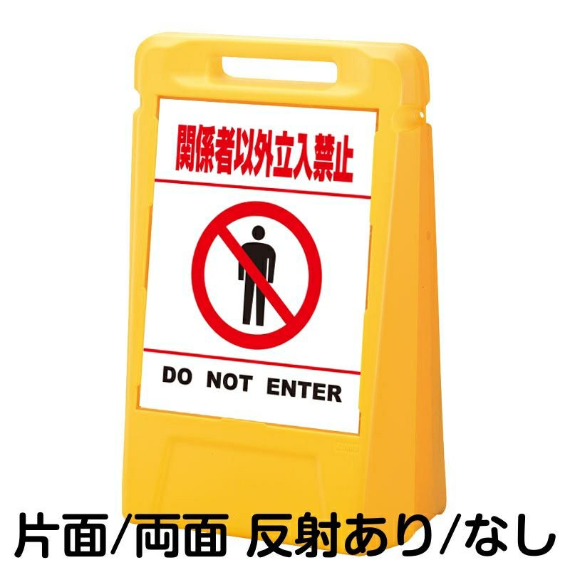 樹脂スタンド看板 サインボックス 「 関係者以外立入禁止 DO NOT ENTER ／ 白色（区切りラインあり） 」 本体カラー：イエロー 反射加工も出来ます！