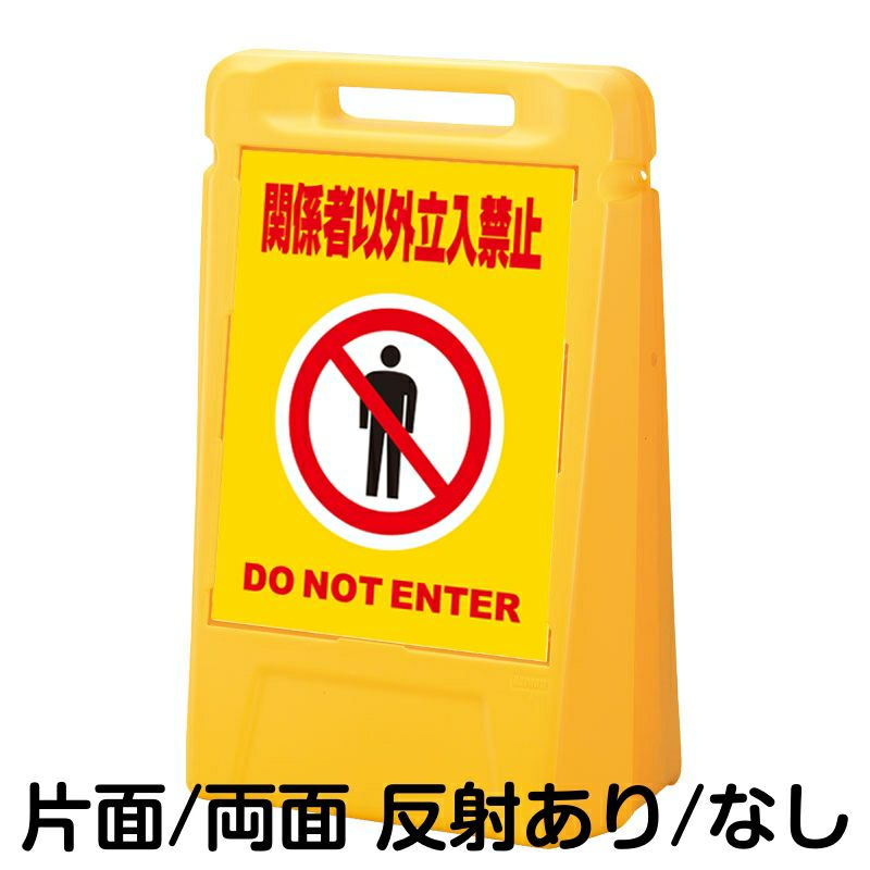 樹脂スタンド看板 サインボックス 「 関係者以外立入禁止 DO NOT ENTER ／ 黄色 」 本体カラー：イエロー 反射加工も出来ます！