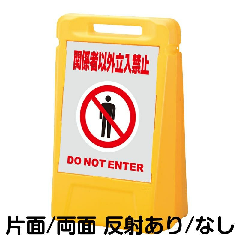 樹脂スタンド看板 サインボックス 「 関係者以外立入禁止 DO NOT ENTER ／ 灰色 」 本体カラー：イエロー 反射加工も出来ます！