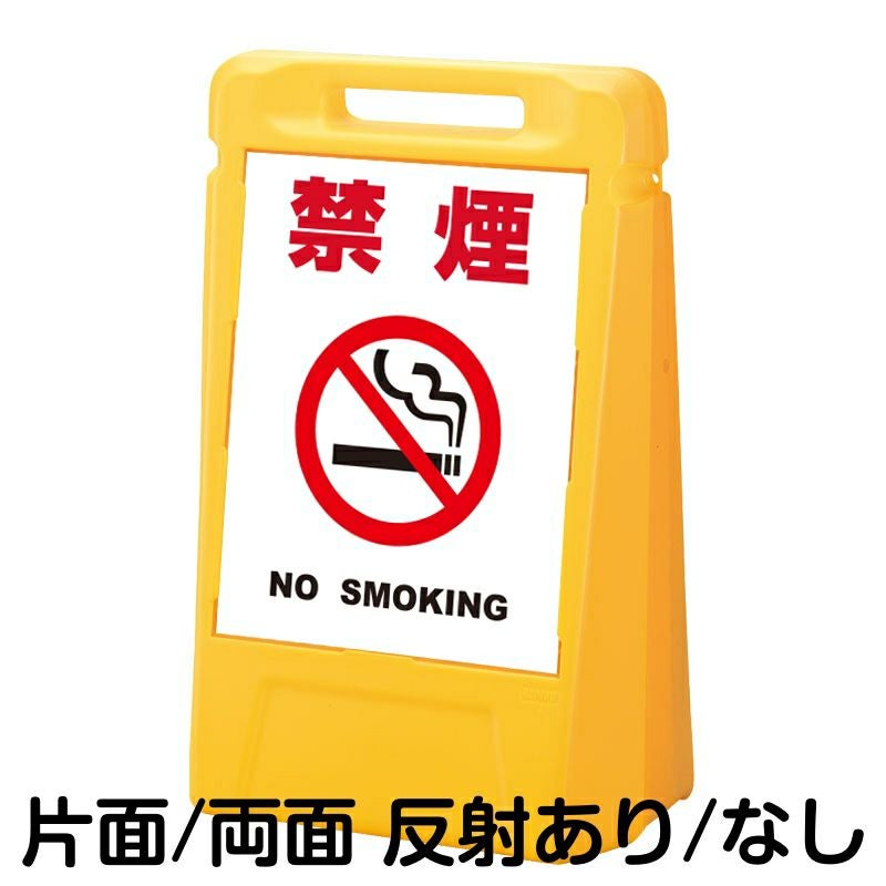 樹脂スタンド看板 サインボックス 「 禁煙 NO SMOKING ／ 白色 」 本体カラー：イエロー 反射加工も出来ます！