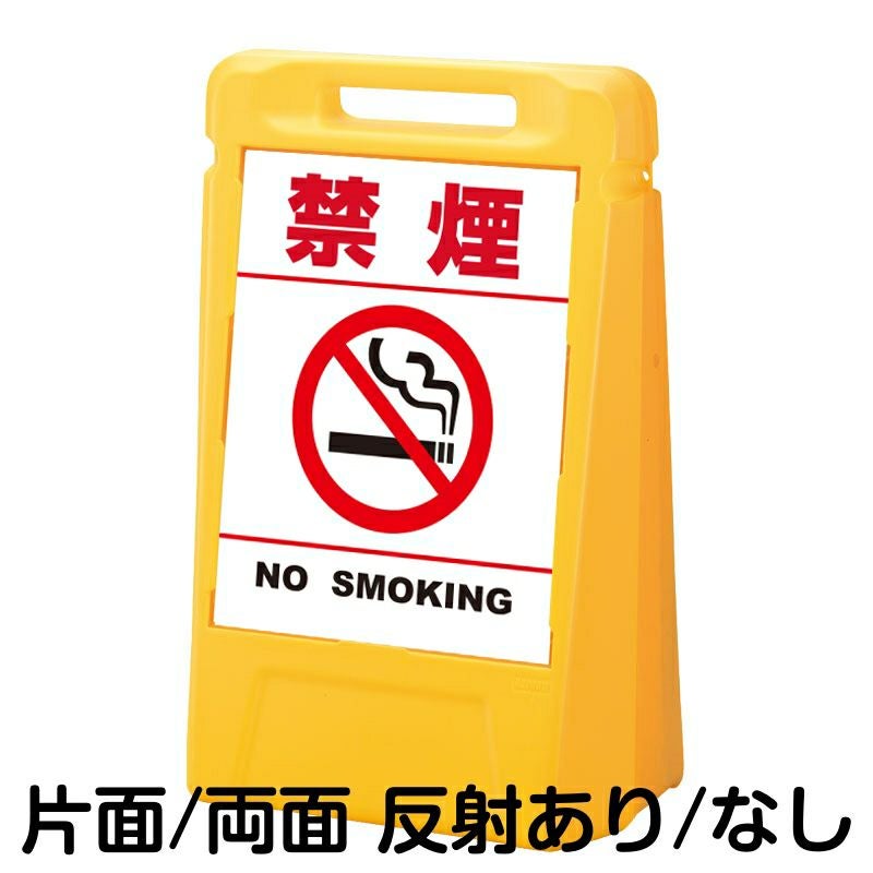 樹脂スタンド看板 サインボックス 「 禁煙 NO SMOKING ／ 白色（区切りラインあり） 」 本体カラー：イエロー 反射加工も出来ます！