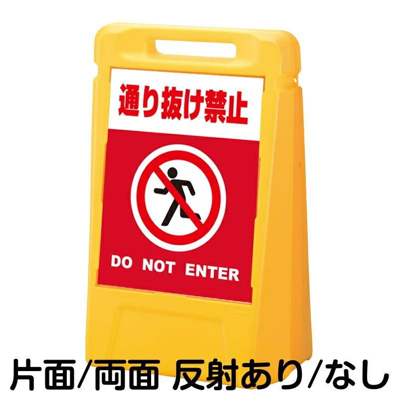 樹脂スタンド看板 サインボックス 「 通り抜け禁止 DO NOT ENTER ／ 赤色 」 本体カラー：イエロー 反射加工も出来ます！