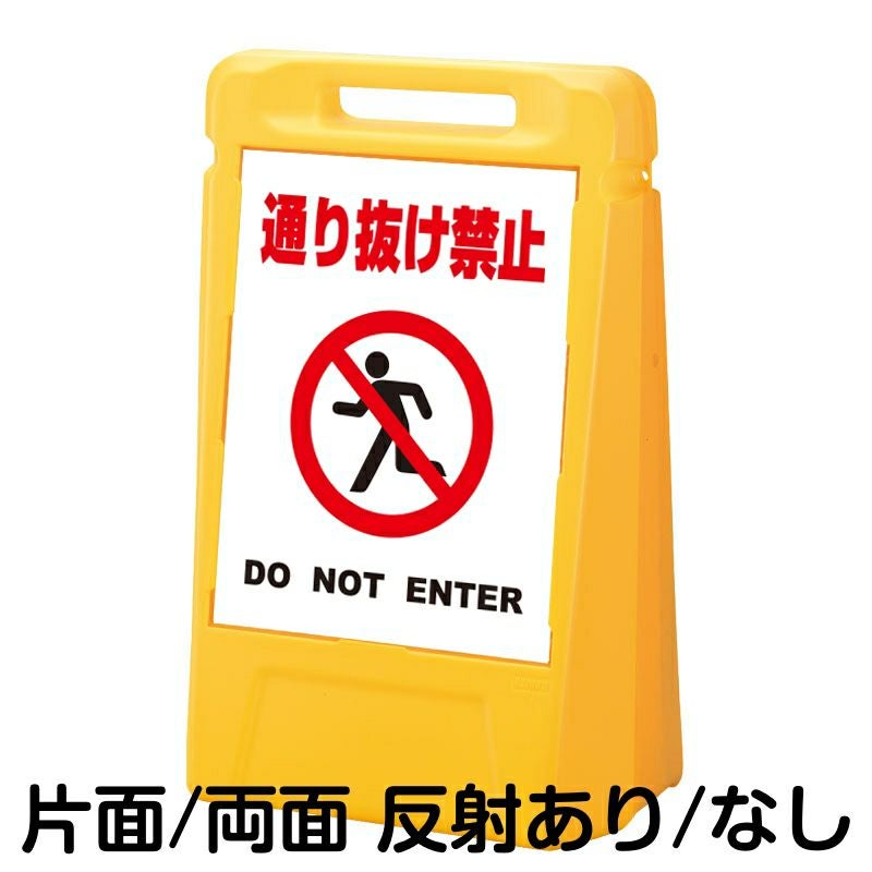 樹脂スタンド看板 サインボックス 「 通り抜け禁止 DO NOT ENTER ／ 白色 」 本体カラー：イエロー 反射加工も出来ます！