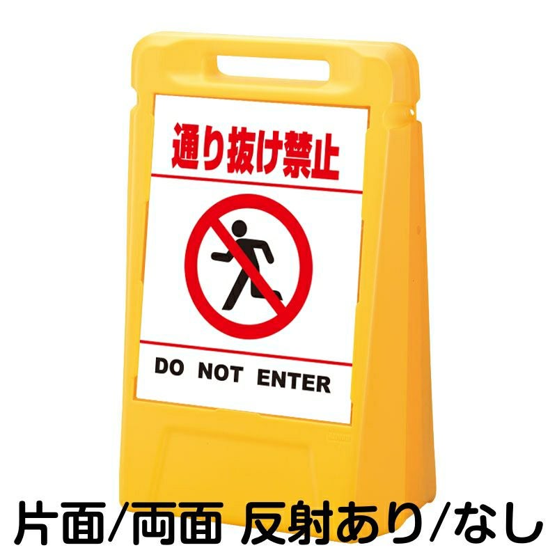 樹脂スタンド看板 サインボックス 「 通り抜け禁止 DO NOT ENTER ／ 白色（区切りラインあり） 」 本体カラー：イエロー 反射加工も出来ます！