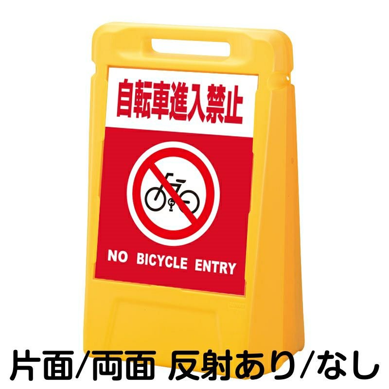 樹脂スタンド看板 サインボックス 「 自転車進入禁止 NO BICYCLE ENTRY ／ 赤色 」 本体カラー：イエロー 反射加工も出来ます！